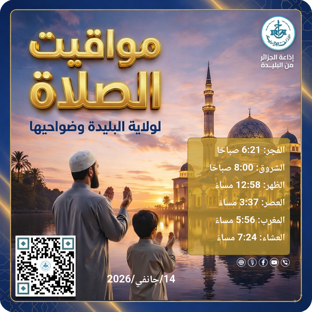 مواقيت الصلاة – 2026-01-14