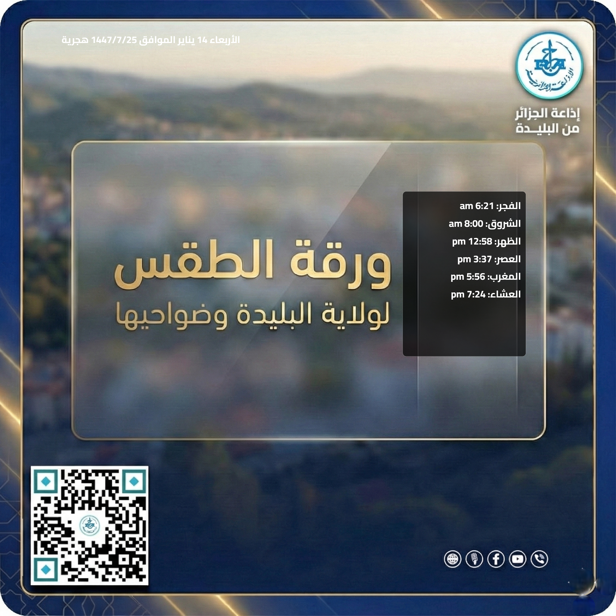 مواقيت الصلاة – 2026-01-13